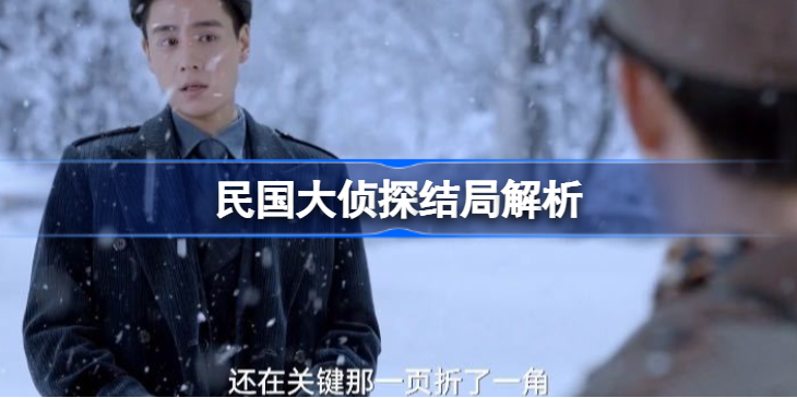 民国大侦探结局是什么-民国大侦探结局解析