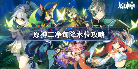 原神二净甸降水位攻略-原神二净甸降水位流程