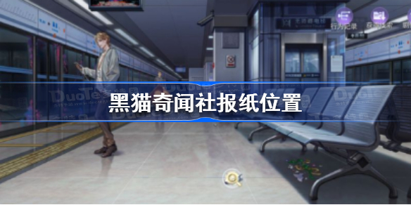 黑猫奇闻社报纸在哪-黑猫奇闻社报纸位置