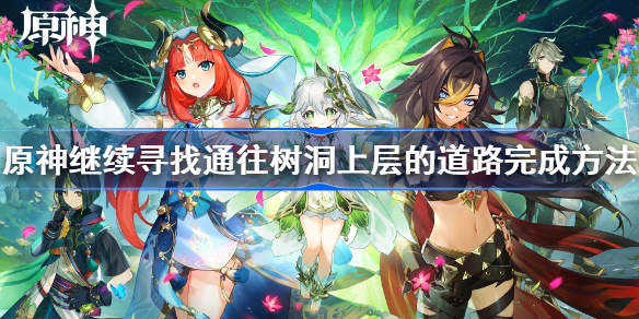 继续寻找通往树洞上层的道路怎么走-原神继续寻找通往树洞上层的道路完成方法