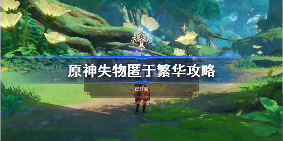 原神失物匿于繁华攻略-原神失物匿于繁华任务流程