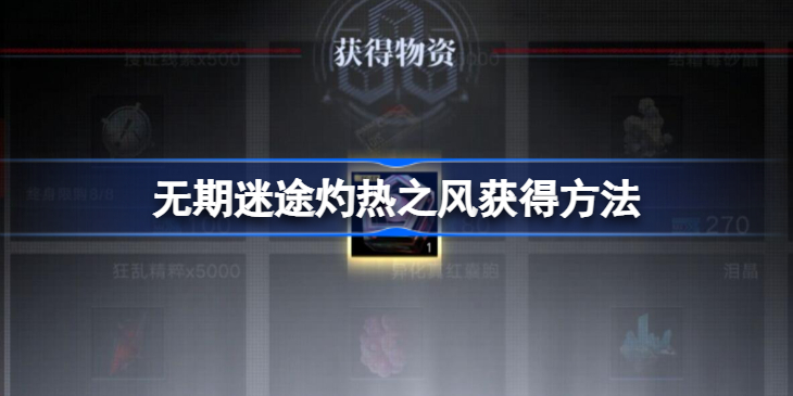 无期迷途灼热之风怎么获得-无期迷途灼热之风获得方法