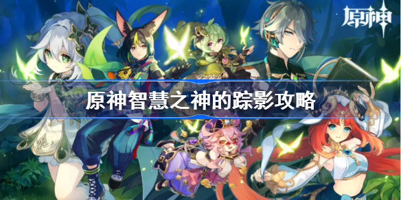 原神智慧之神的踪影攻略-原神智慧之神的踪影任务流程