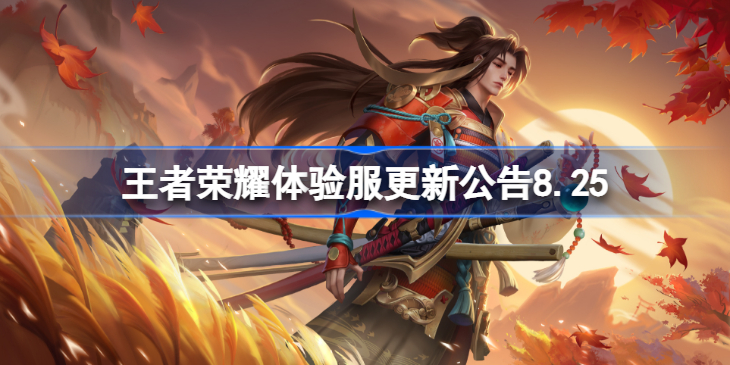 王者荣耀体验服更新公告是什么-王者荣耀体验服更新内容分享