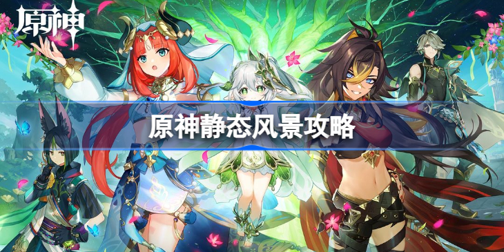 原神静态风景任务攻略-原神静态风景怎么做