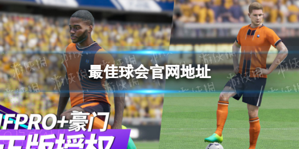 《最佳球会》官网地址-最佳球会官网地址是什么