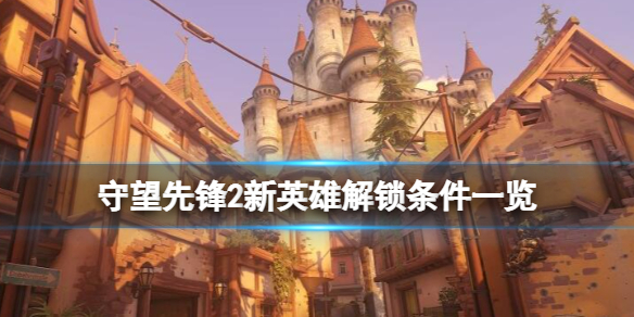 《守望先锋》“归来”新英雄有几个？新英雄解锁条件一览