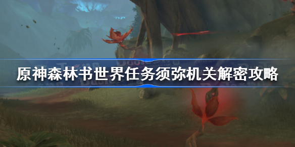 原神森林书世界任务须弥机关解密怎么解-原神森林书世界任务须弥机关解密攻略