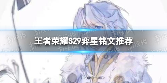 《王者荣耀》S29弈星带什么铭文-S29弈星铭文推荐