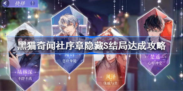 黑猫奇闻社序章隐藏S结局怎么达成-黑猫奇闻社序章隐藏S结局达成攻略
