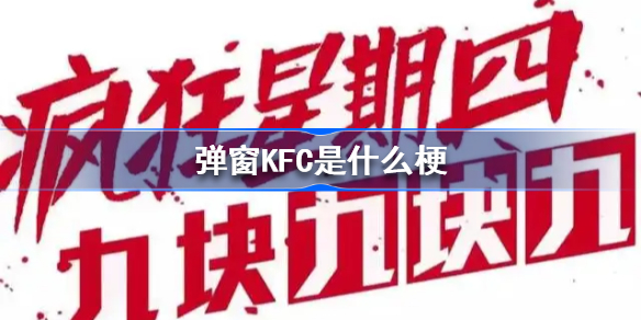 弹窗kfc是什么梗-弹窗kfc歌词大全