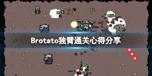 《Brotato》独臂好用吗？独臂通关心得分享