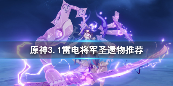 《原神》雷电将军怎么玩？3.1雷电将军圣遗物推荐