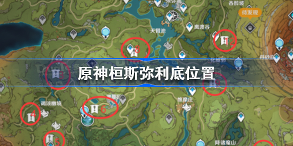 原神桓斯弥利底在哪-原神桓斯弥利底位置