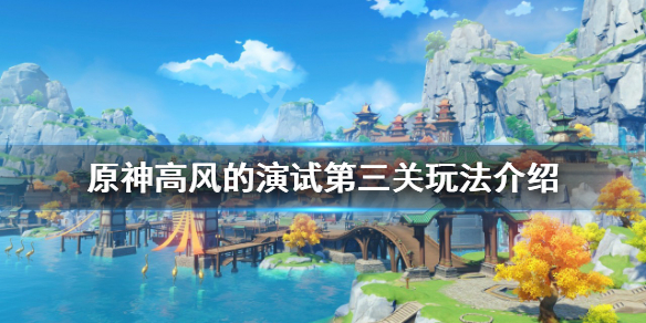 《原神》高风的演试第三关怎么过？高风的演试第三关玩法介绍