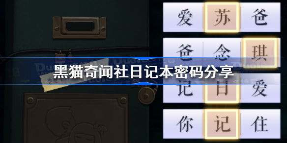 黑猫奇闻社日记本密码是什么-黑猫奇闻社日记本密码分享