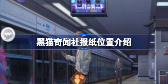 黑猫奇闻社报纸位置在哪-黑猫奇闻社报纸位置介绍