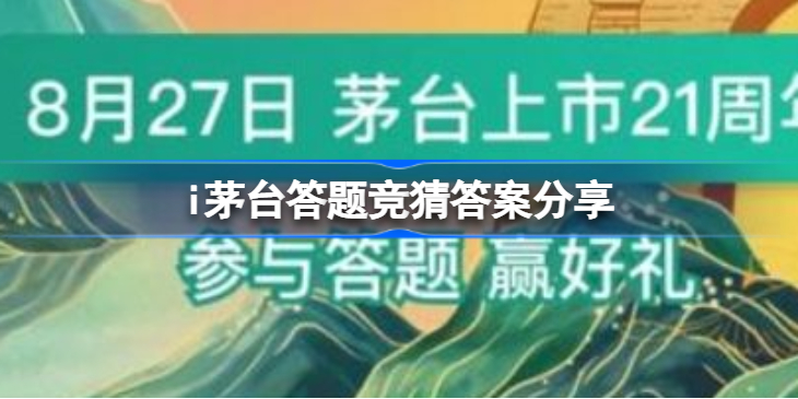 i茅台答题竞赛在哪里-i茅台答题竞猜答案分享