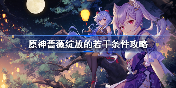 原神蔷薇绽放的若干条件攻略-蔷薇绽放的若干条件隐藏成就怎么达成