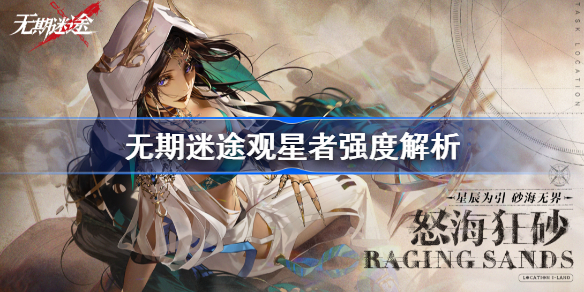 无期迷途观星者要抽吗-无期迷途观星者强度解析