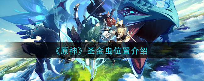 原神圣金虫在哪里-圣金虫位置介绍