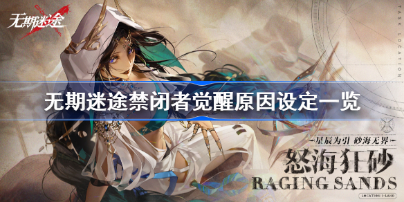 无期迷途禁闭者觉醒原因设定一览-无期迷途禁闭者觉醒原因是什么