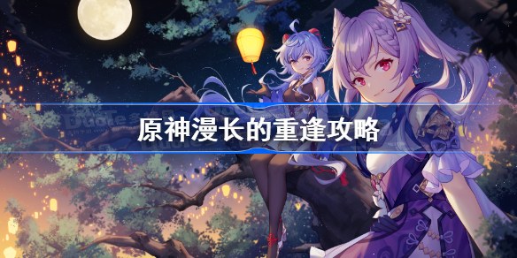 原神漫长的重逢攻略-原神漫长的重逢成就怎么达成