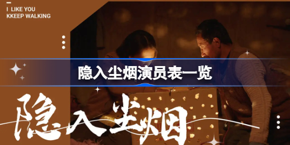 隐入尘烟演员表有哪些演员-隐入尘烟演员表一览