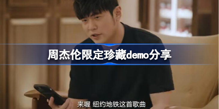 周杰伦限定珍藏demo在哪听-周杰伦限定珍藏demo分享