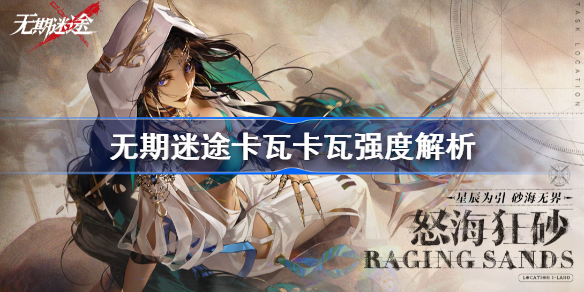 无期迷途卡瓦卡瓦好用吗-无期迷途卡瓦卡瓦强度解析
