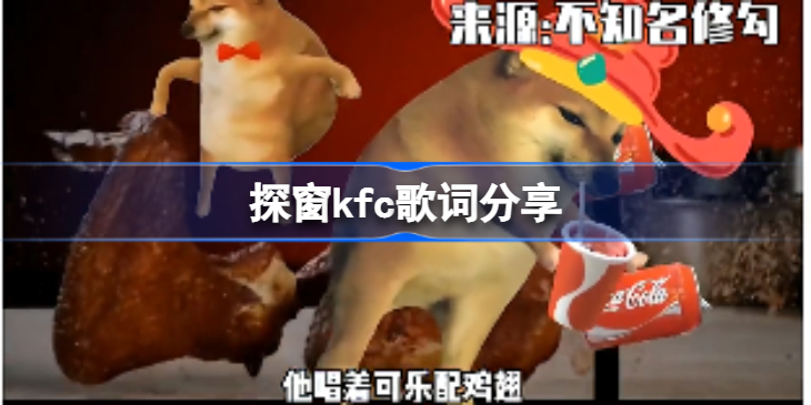 探窗kfc歌词分享-探窗kfc歌词是什么