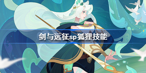 剑与远征sp狐狸技能是什么 剑与远征沁林新雨娑丽丝技能介绍