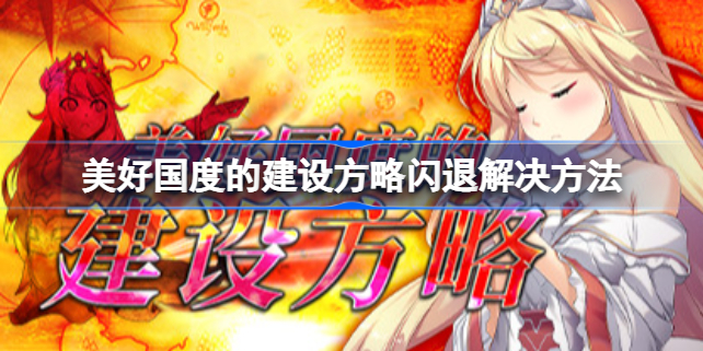 美好国度的建设方略闪退怎么办-美好国度的建设方略闪退解决方法