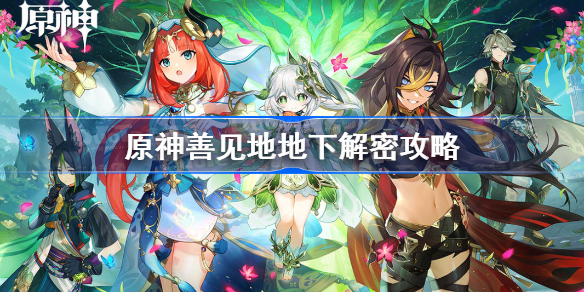 原神善见地地下解密攻略-原神善见地地下谜题解法汇总