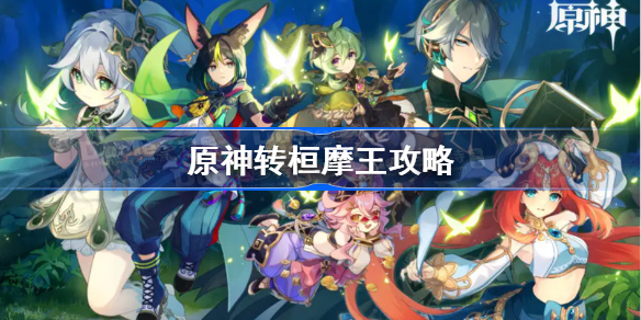 原神转桓摩王攻略-原神转桓摩王成就解锁流程