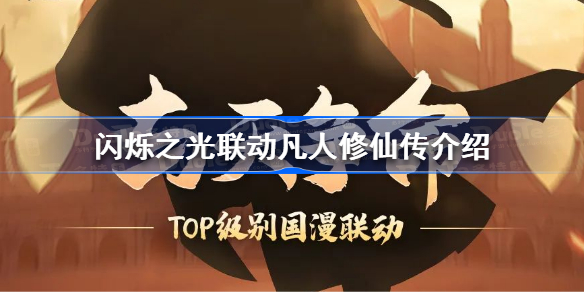 闪烁之光联动凡人修仙传曝光-闪烁之光联动凡人修仙传介绍