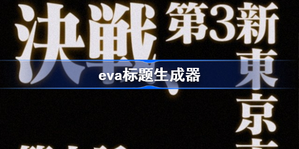 eva标题生成器-eva标题风格生成地址