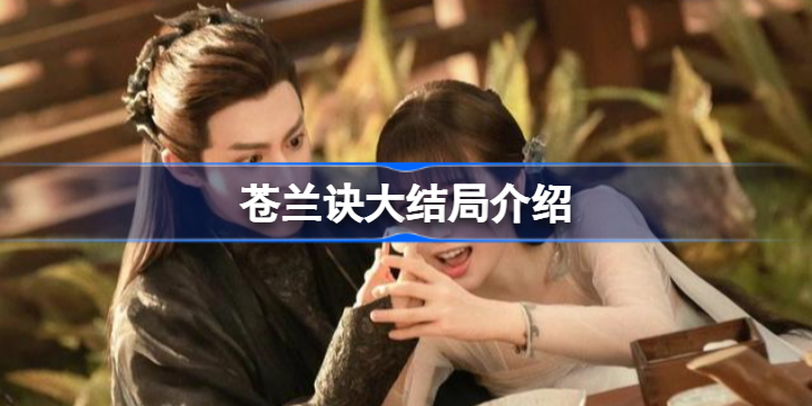 苍兰诀大结局是什么-苍兰诀大结局介绍