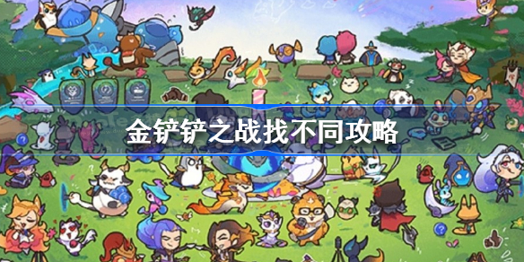 金铲铲之战找不同攻略-金铲铲之战周年庆找不同怎么过