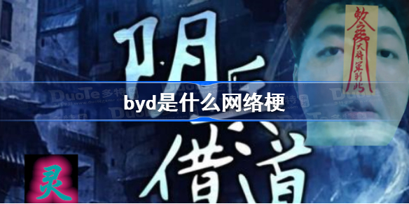 byd是什么网络梗-byd什么意思网络用语