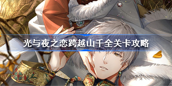光与夜之恋跨越山千怎么过-光与夜之恋跨越山千全关卡攻略