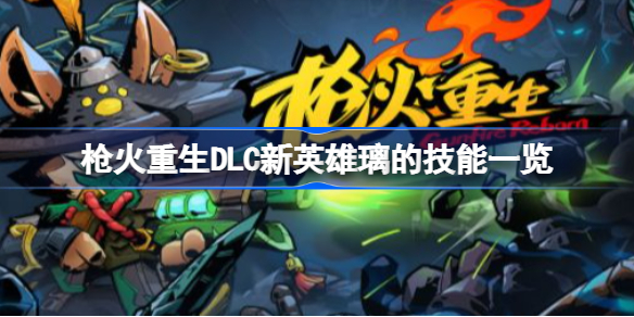 枪火重生DLC新英雄璃的技能一览-枪火重生DLC新英雄璃有哪些技能