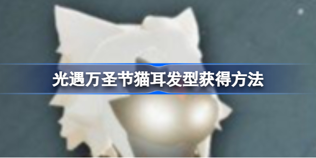 光遇万圣节猫耳发型怎么获得-光遇万圣节猫耳发型获得方法