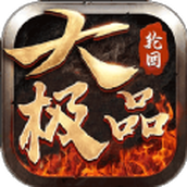 轮回大极品正式版