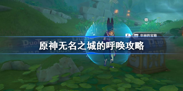 原神无名之城的呼唤攻略-无名之城的呼唤成就达成方法