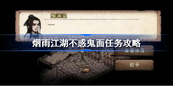 烟雨江湖不惑鬼面任务怎么做-烟雨江湖不惑鬼面任务攻略