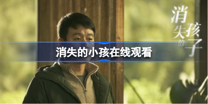 消失的孩子在哪看-消失的小孩在线观看
