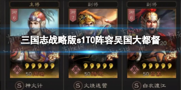 《三国志战略版》s1T0阵容吴国大都督-司马懿曹操曹仁