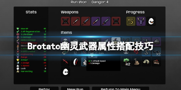 《Brotato》幽灵怎么通关？幽灵武器属性搭配技巧