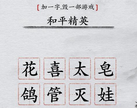 离谱的汉字加一字毁一部游戏怎么过